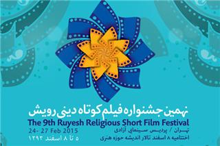 راه یافتگان بخش «مستند» نهمین جشنواره فیلم كوتاه دینی «رویش»معرفی شدند